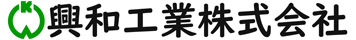 興和工業株式会社のロゴ